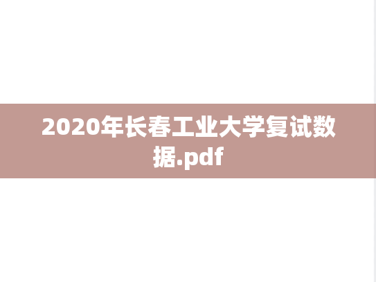 2020年长春工业大学复试数据.pdf