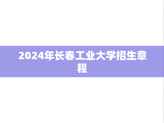 2024年长春工业大学招生章程