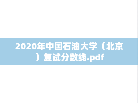 2020年中国石油大学（北京）复试分数线.pdf