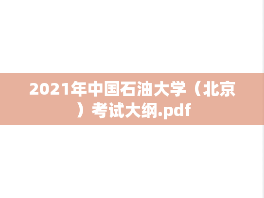 2021年中国石油大学（北京）考试大纲.pdf