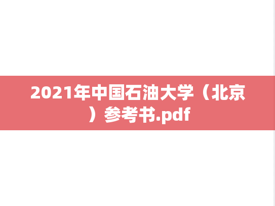 2021年中国石油大学（北京）参考书.pdf
