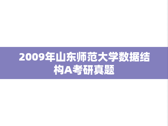 2009年山东师范大学数据结构A考研真题