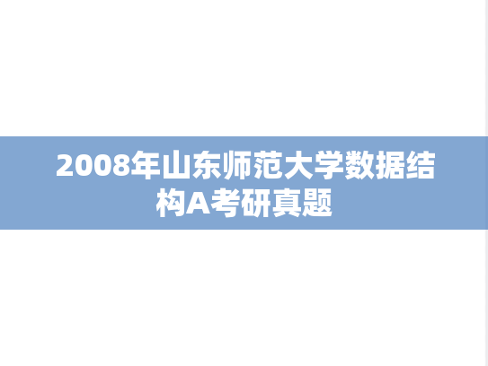 2008年山东师范大学数据结构A考研真题