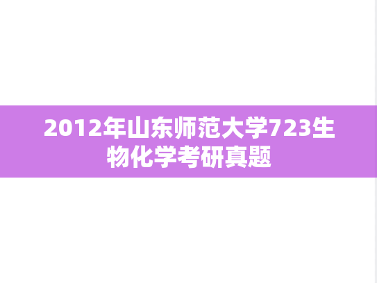 2012年山东师范大学723生物化学考研真题