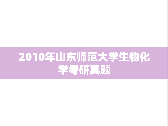 2010年山东师范大学生物化学考研真题