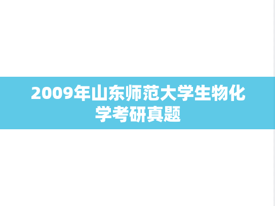 2009年山东师范大学生物化学考研真题
