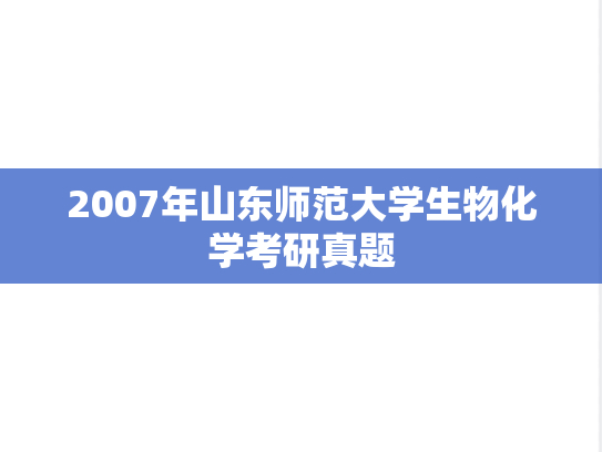 2007年山东师范大学生物化学考研真题