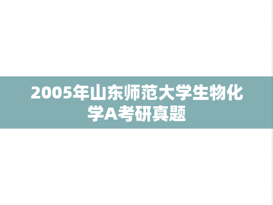 2005年山东师范大学生物化学A考研真题