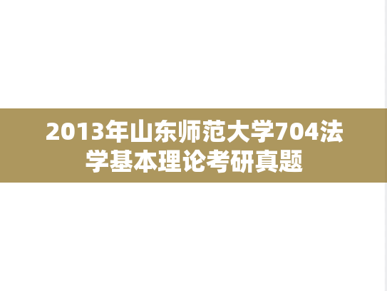 2013年山东师范大学704法学基本理论考研真题