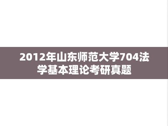 2012年山东师范大学704法学基本理论考研真题