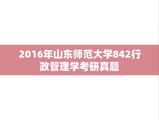 2016年山东师范大学842行政管理学考研真题
