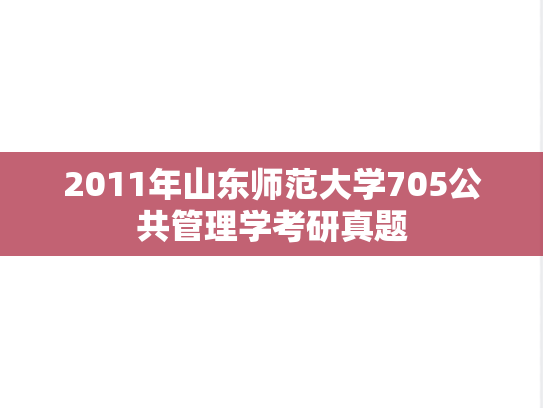 2011年山东师范大学705公共管理学考研真题