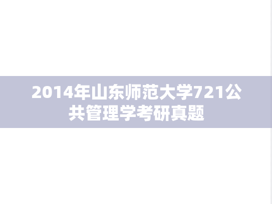 2014年山东师范大学721公共管理学考研真题