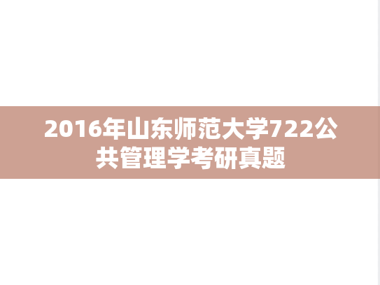 2016年山东师范大学722公共管理学考研真题