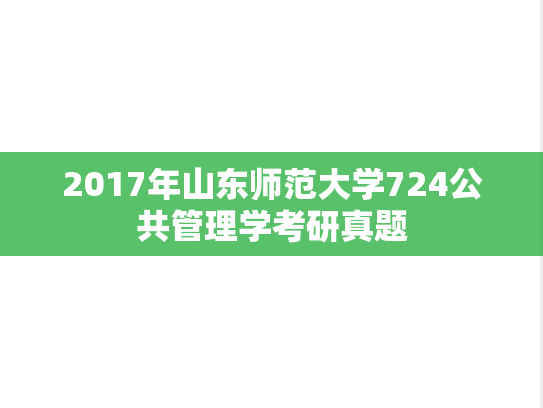 2017年山东师范大学724公共管理学考研真题