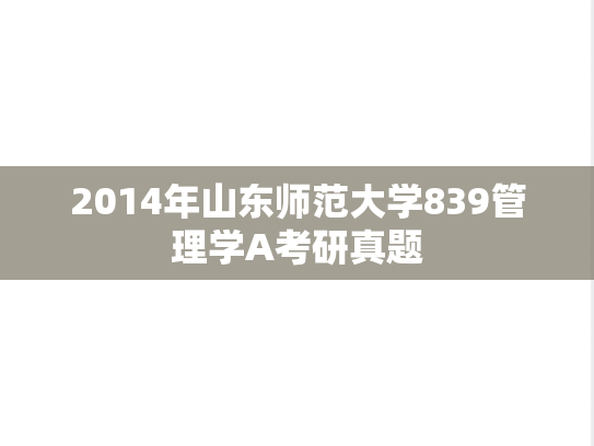 2014年山东师范大学839管理学A考研真题