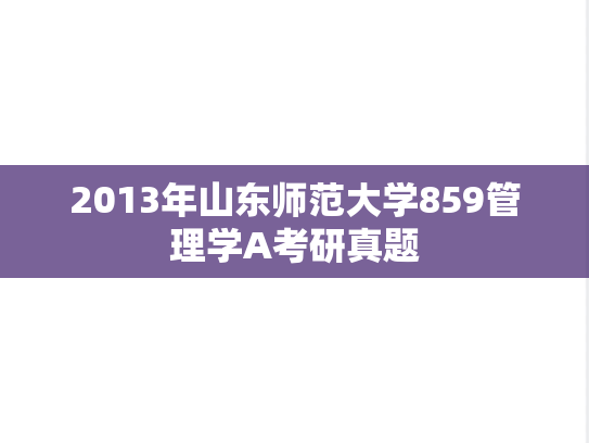 2013年山东师范大学859管理学A考研真题
