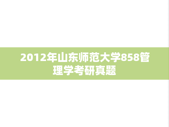 2012年山东师范大学858管理学考研真题