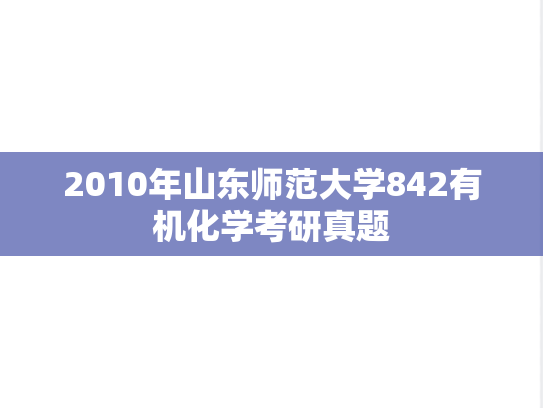 2010年山东师范大学842有机化学考研真题