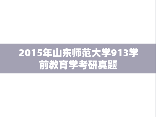2015年山东师范大学913学前教育学考研真题