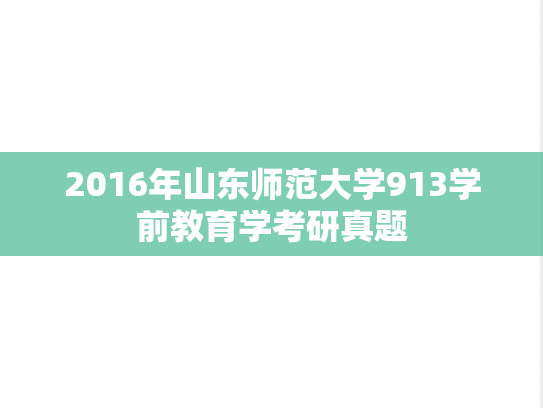 2016年山东师范大学913学前教育学考研真题