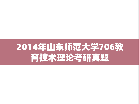 2014年山东师范大学706教育技术理论考研真题