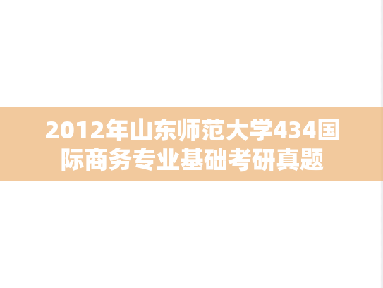 2012年山东师范大学434国际商务专业基础考研真题