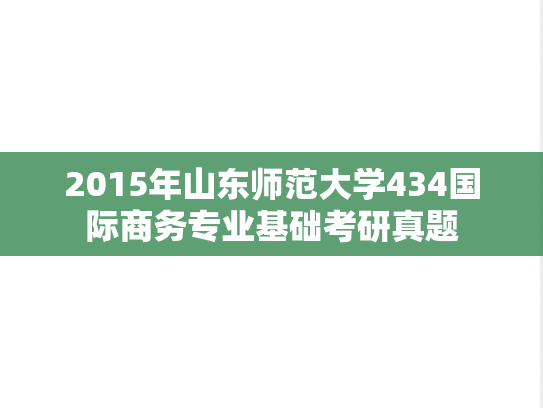 2015年山东师范大学434国际商务专业基础考研真题