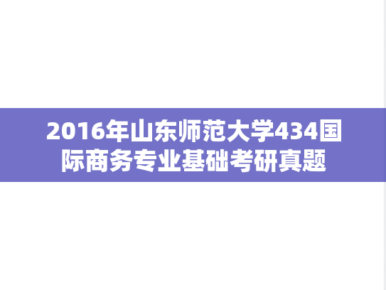 2016年山东师范大学434国际商务专业基础考研真题