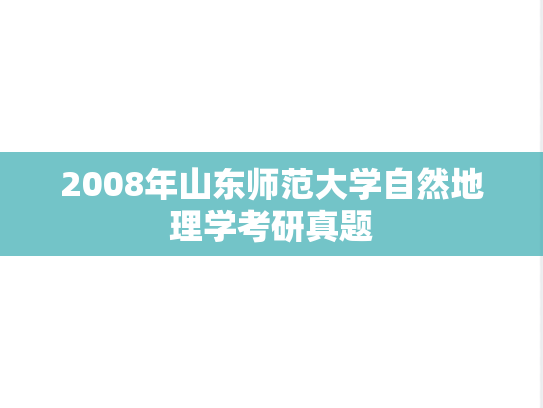 2008年山东师范大学自然地理学考研真题