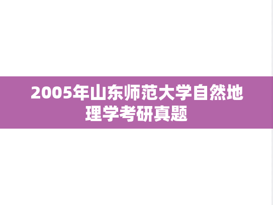 2005年山东师范大学自然地理学考研真题