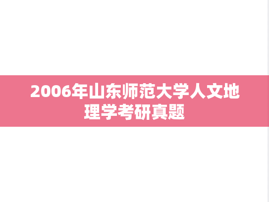 2006年山东师范大学人文地理学考研真题
