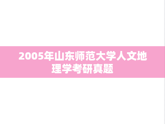 2005年山东师范大学人文地理学考研真题