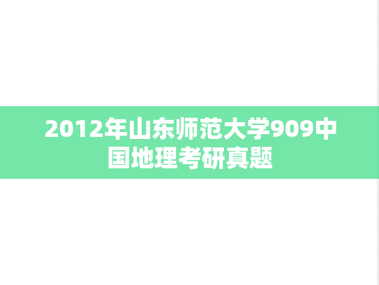2012年山东师范大学909中国地理考研真题