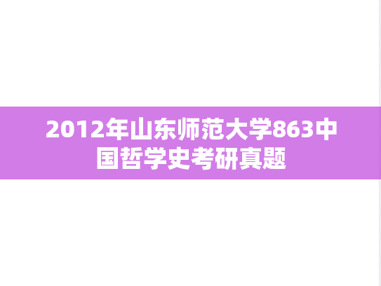 2012年山东师范大学863中国哲学史考研真题