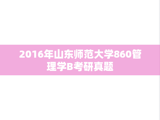 2016年山东师范大学860管理学B考研真题
