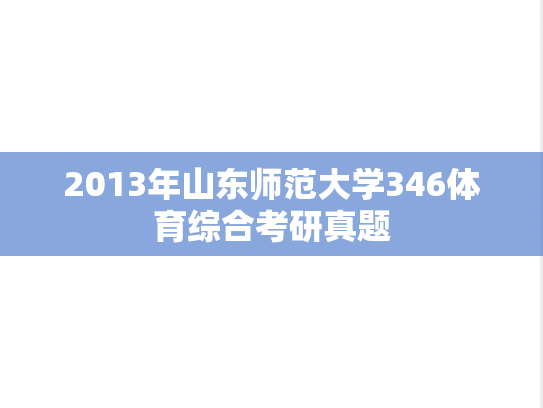 2013年山东师范大学346体育综合考研真题