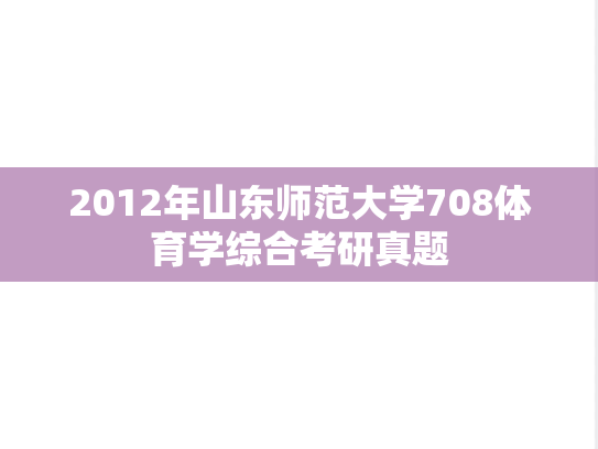 2012年山东师范大学708体育学综合考研真题