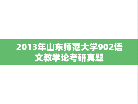 2013年山东师范大学902语文教学论考研真题
