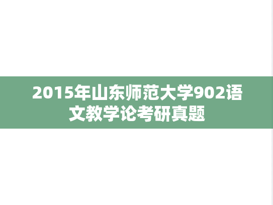2015年山东师范大学902语文教学论考研真题