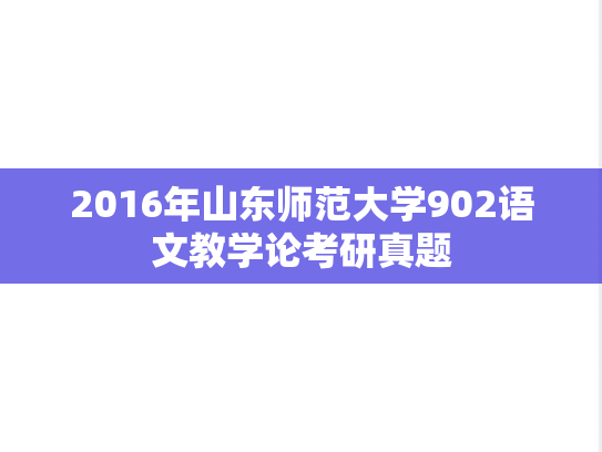 2016年山东师范大学902语文教学论考研真题