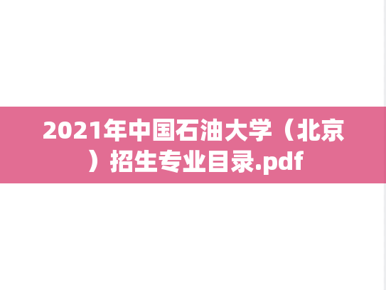 2021年中国石油大学（北京）招生专业目录.pdf