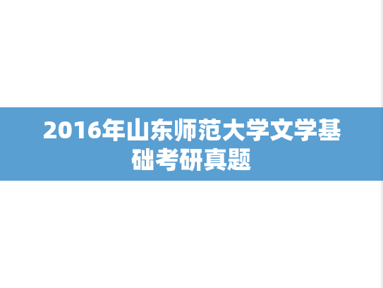 2016年山东师范大学文学基础考研真题