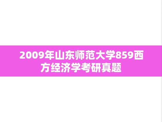 2009年山东师范大学859西方经济学考研真题