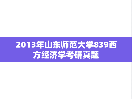 2013年山东师范大学839西方经济学考研真题