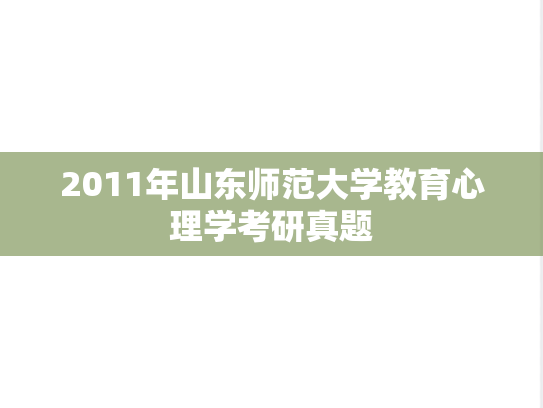 2011年山东师范大学教育心理学考研真题