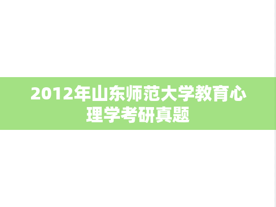 2012年山东师范大学教育心理学考研真题