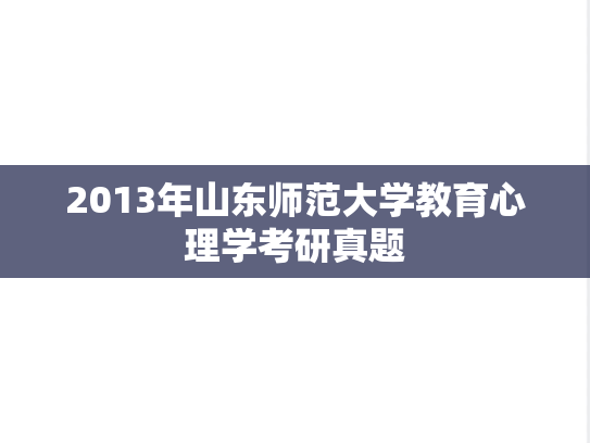 2013年山东师范大学教育心理学考研真题