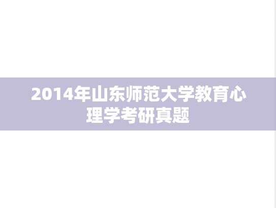 2014年山东师范大学教育心理学考研真题