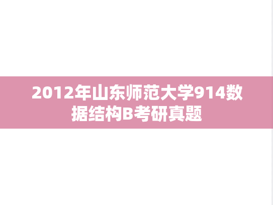 2012年山东师范大学914数据结构B考研真题